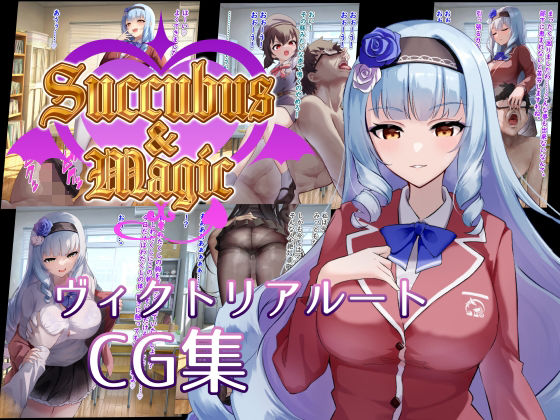 Succubus＆MagicCG集ヴィクトリアルート