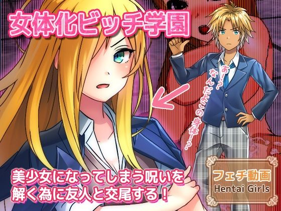 女体化ビッチ学園〜美少女になってしまう呪いを解く為に友人と交尾する！