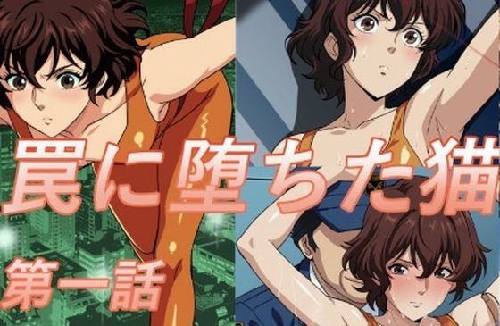 罠に堕ちた猫第一話