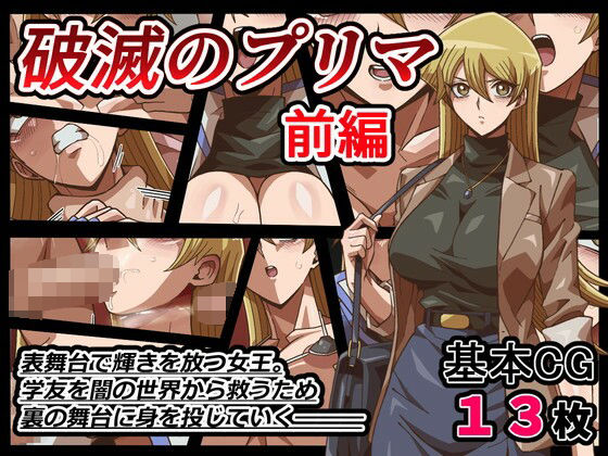 破滅のプリマ前編