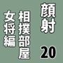 顔射便り20