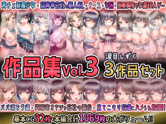 涙目しずく作品集Vol.3