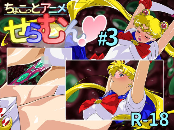 ちょこっとアニメせらむん＃3