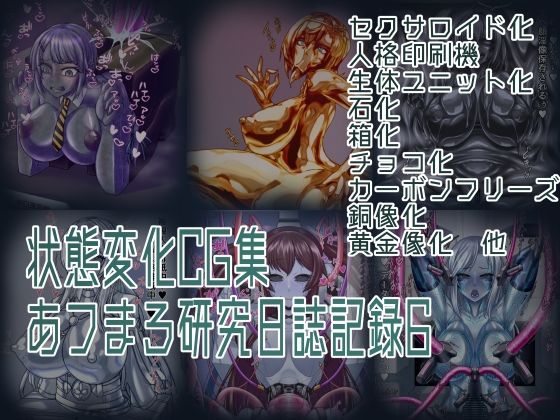 状態変化CG集あフまろ研究日誌記録6