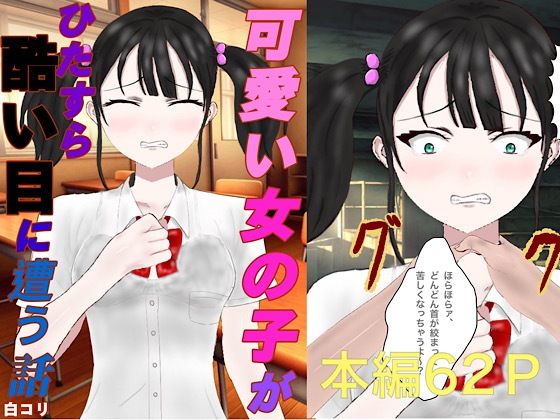 可愛い女の子がひたすら酷い目に遭う話