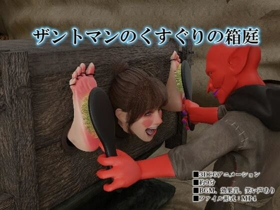 ザントマンのくすぐりの箱庭