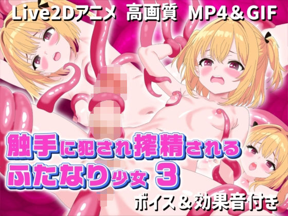 触手に犯●れ搾精されるふたなり少女3