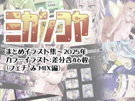 ミカンコヤまとめイラスト集〜2025フェチみミックス編