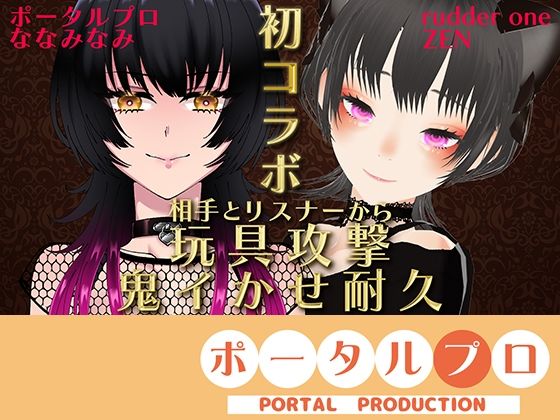 相手とリスナーから玩具攻撃！鬼イかせ耐久レースななみなみ
