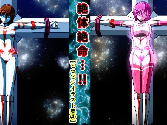 絶体絶命…！！ヒロピンイラスト集4