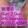 日本語★廻里の自撮りWEBラジオ『廻里のGuriGuri（グリグリ）5thシーズン』＃010:！ASMRマイクでカップルのちょっとエッチな『彼氏にとうとう挿入されちゃう』体験を再現★［日本語バージョン（ASMRパートも日本語！）］