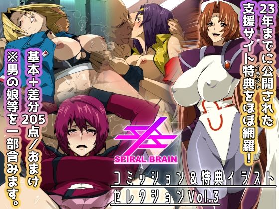 スパイラルブレーン・コミッション＆特典イラストセレクションVol.3