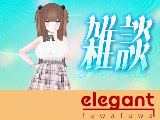 お盆休み前雑談！！！（アイテム連動アリ）百合音リリィ