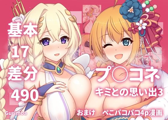 プ○コネキミとの思い出イラストまとめ本3