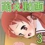 萌え動画3