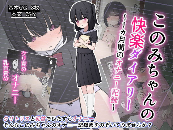このみちゃんの快楽ダイアリー〜1か月間のオナニー記録〜
