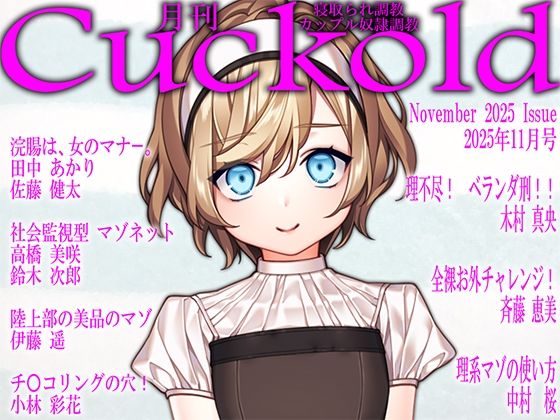 月刊Cuckold25年11月号