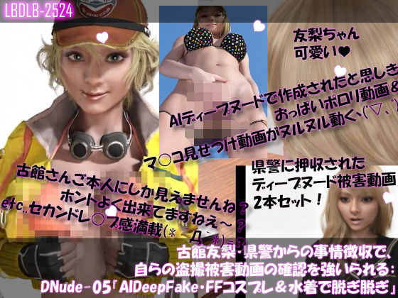 古舘友梨・県警からの事情聴取で、自らの盗撮被害動画の確認を強いられる:DeepNude_005『友梨のAIディープフェイク・勝手にFFコスプレ・水着を着せられおっぱいポロリ＆マ○コ見せつけ動画を生成される』押収品のディープヌード動画2本セット！