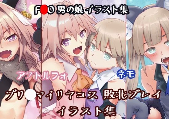 男の娘魔法少女コス敗北イラスト集