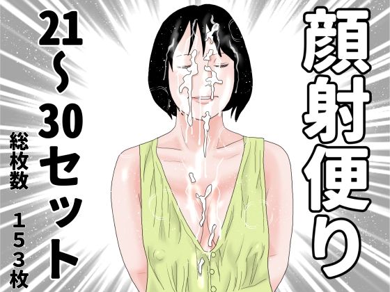 顔射便り21〜30セット