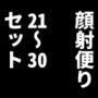 顔射便り21〜30セット