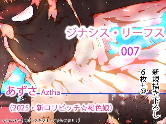 ジナシス・リーフス007白の悪魔あずさ