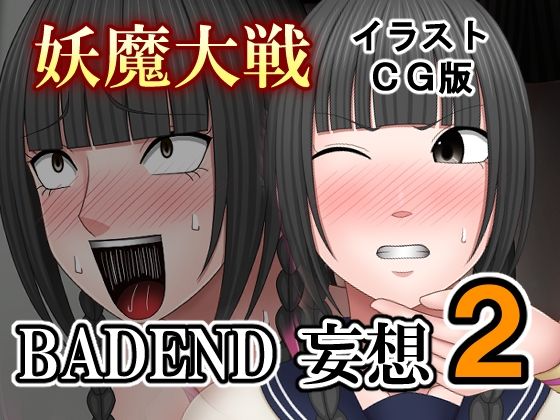 妖魔大戦BADEND妄想2イラストCG版