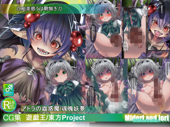 白痴美惑うは鞘無き刃アトラの蟲惑魔/魂魄妖夢