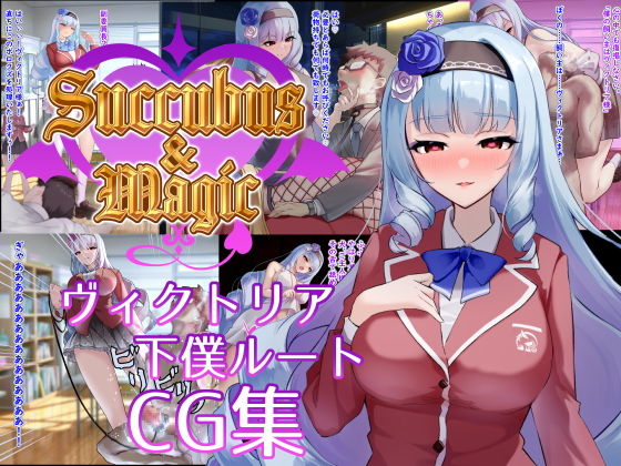 Succubus＆MagicCG集ヴィクトリア下僕ルート