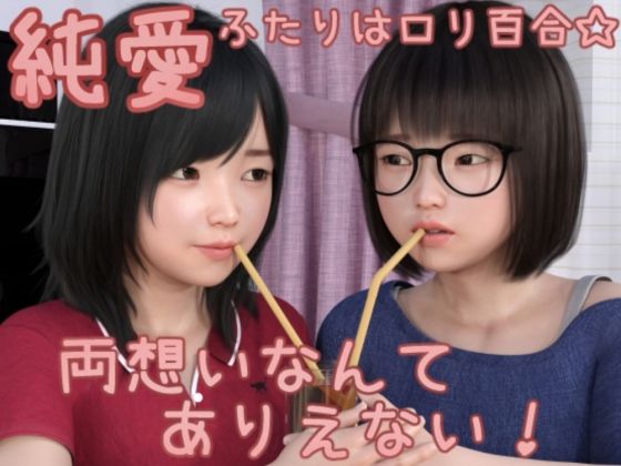 純愛〜ふたりはロリ百合☆両想いなんてありえない！〜メインストーリーのみ版