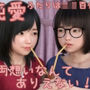 純愛〜ふたりはロリ百合☆両想いなんてありえない！〜メインストーリーのみ版