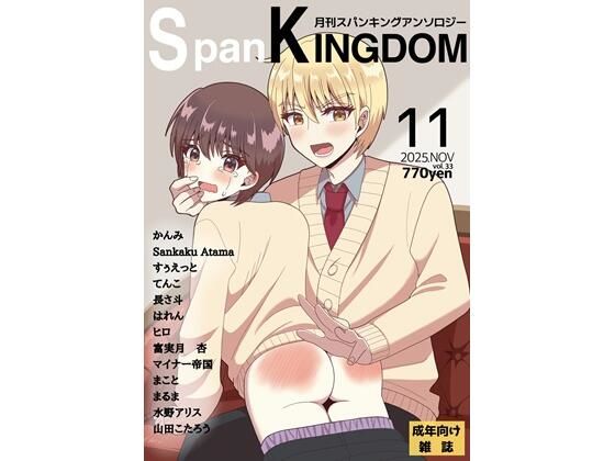 SpanKINGDOM2025年11月号-月刊スパンキングアンソロジー-