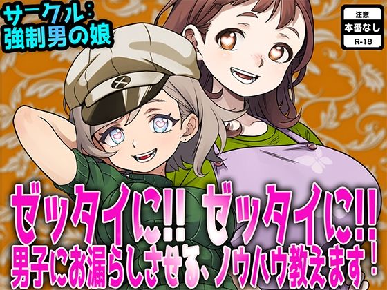 ゼッタイに！ゼッタイに！男子にお漏らしさせるノウハウ教えます！
