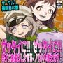 ゼッタイに！ゼッタイに！男子にお漏らしさせるノウハウ教えます！