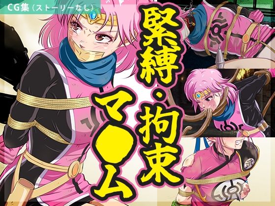 緊縛・拘束マ●ム