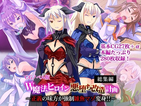 W魔法ヒロイン悪堕ち改造計画総集編〜正義の味方が強●雑魚マゾ変身！！〜CGノベル版