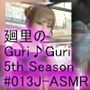日本語★廻里の自撮りWEBラジオ『廻里のGuriGuri（グリグリ）5thシーズン』＃013:！ASMRマイクでカップルのちょっとエッチな『彼氏と温泉家族風呂で二人きり:パート3』体験を再現★［日本語バージョン（ASMRパートも日本語！）］