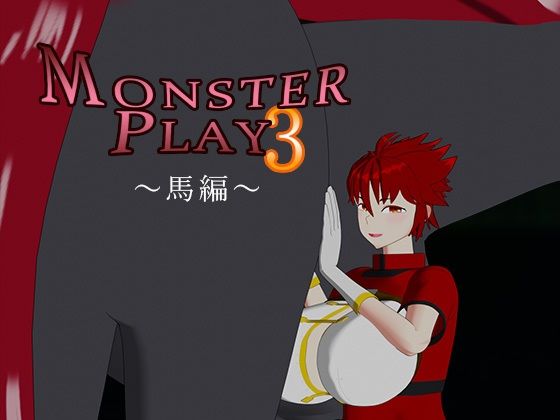 MONSTERPLAY3〜馬編〜