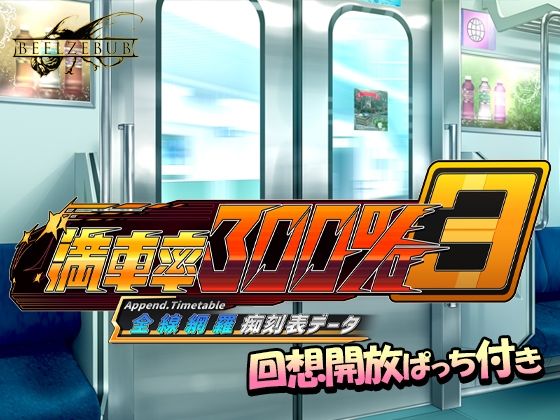 満車率300％3≒全線網羅痴刻表データ