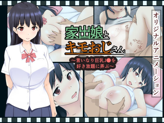 家出娘とキモおじさん〜いいなり巨乳J〇を好き放題に弄ぶ〜