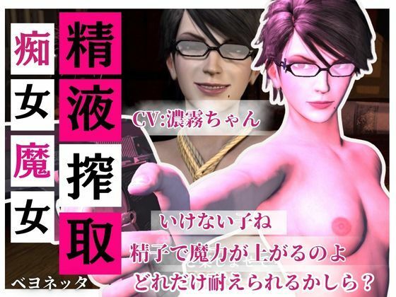 眼鏡痴女魔女の淫乱精液搾取婬術CV:濃霧ちゃん