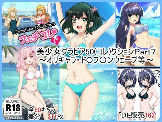 美少女グラビア50（コレ）クションPart7〜オリキャラ・ド〇フ〇ンウェーブ等〜