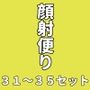 顔射便り31〜35セット