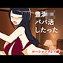豊満JKパパ活したった〜ローションプレイ編〜