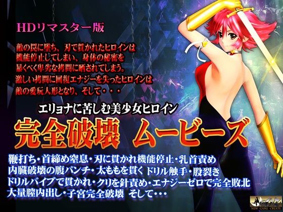 ［スマホ対応］完全破壊ムービーズHDリマスター版