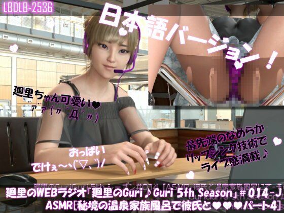 日本語★廻里の自撮りWEBラジオ『廻里のGuriGuri（グリグリ）5thシーズン』＃014:！ASMRマイクでカップルのちょっとエッチな『彼氏と温泉家族風呂で二人きり:パート4』体験を再現★［日本語バージョン（ASMRパートも日本語！）］