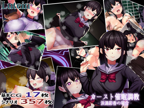 カーストオナホ催●‐浜渦彩香の場合‐