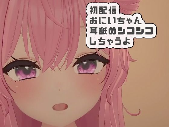 初配信おにいちゃんに耳舐めシコシコしちゃうよ紅緒なほこ