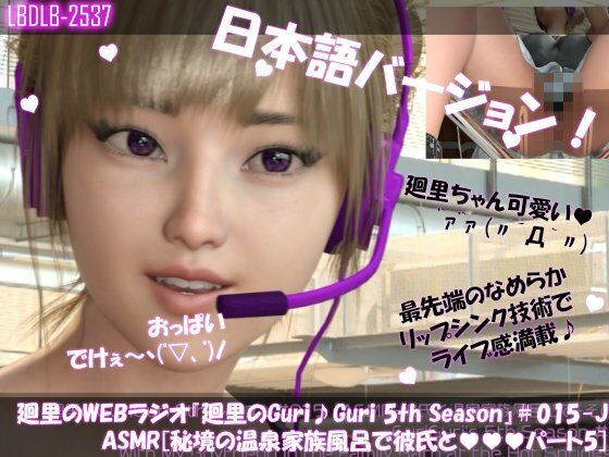 日本語★廻里の自撮りWEBラジオ『廻里のGuriGuri（グリグリ）5thシーズン』＃015:！ASMRマイクでカップルのちょっとエッチな『彼氏と温泉家族風呂で二人きり:パート5』体験を再現★［日本語バージョン（ASMRパートも日本語！）］