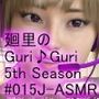 日本語★廻里の自撮りWEBラジオ『廻里のGuriGuri（グリグリ）5thシーズン』＃015:！ASMRマイクでカップルのちょっとエッチな『彼氏と温泉家族風呂で二人きり:パート5』体験を再現★［日本語バージョン（ASMRパートも日本語！）］
